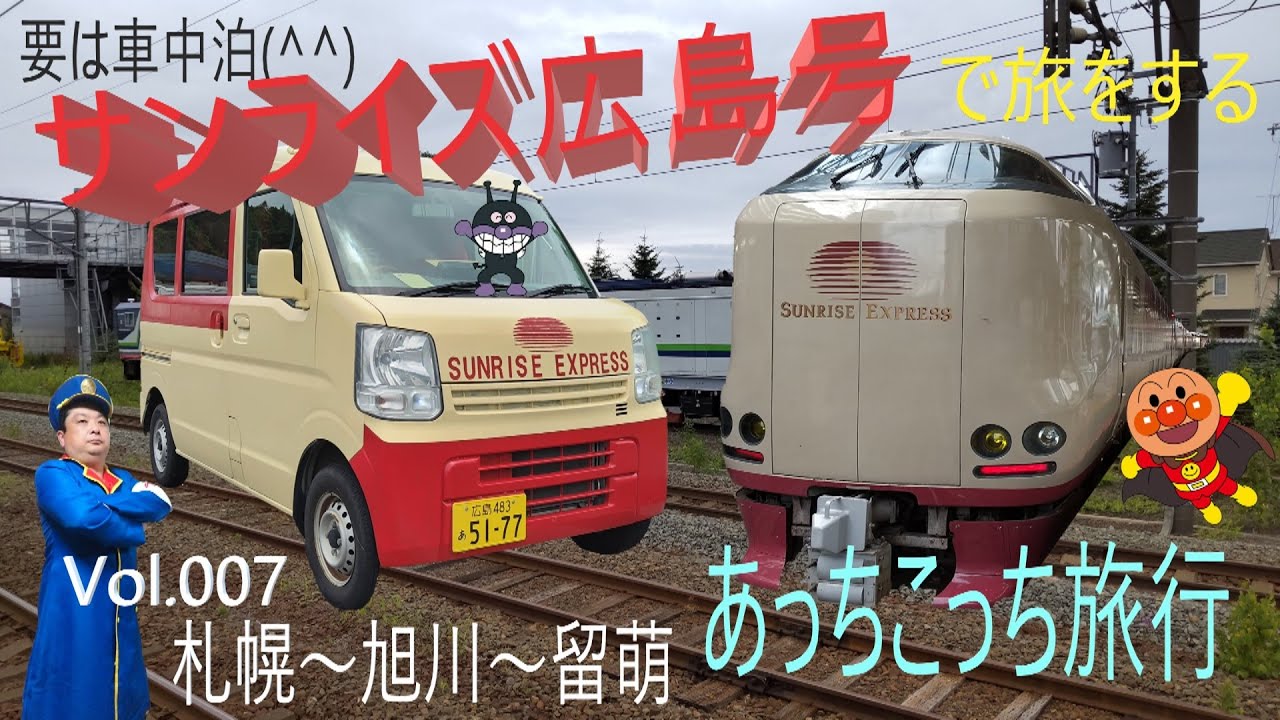 要は車中泊 サンライズ広島で旅行vol 007 札幌 夕張 旭川 留萌 Youtube