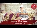 Эркин Одинаев | Наменамои оча | 2016 HD | Суруди нав | audio |
