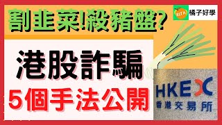 【投資港股詐騙】一天下跌87%的港股  交友設局港股投資詐騙 ... 