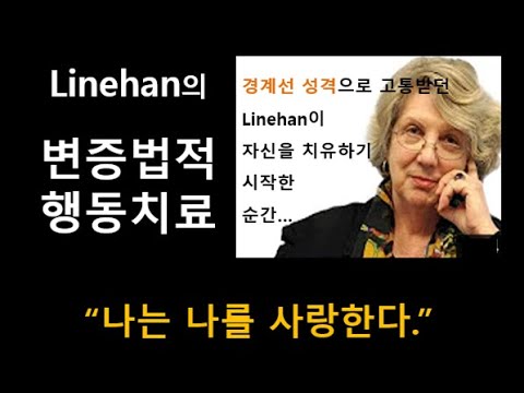 [상담이론] 제27강 변증법적 행동치료 이론