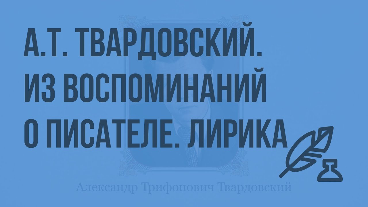 А.Т. Твардовский. Из воспоминаний о писателе. Лирика. Видеоурок по ...