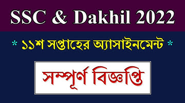 SSC 2022 Assignment Notice 11th Week || সম্পূর্ণ বিজ্ঞপ্তি || SSC 2022 Assignment 11th Week Question