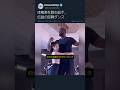 体格差を跳ね返す、伝説の即興ダンス #ダンス