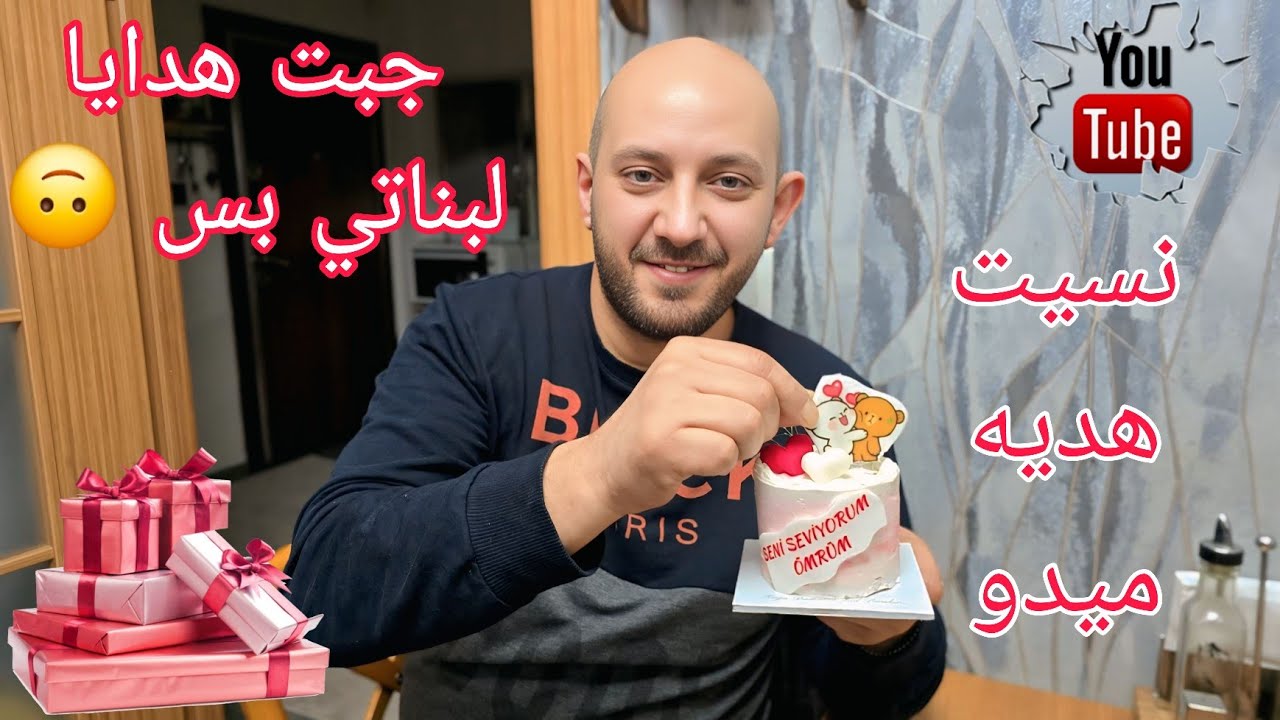 نسيت هديه زوجتي في عيد الحب 💘 