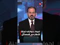 اجواء حوارات لجنة الاطار مع الفصـ!ئل#shorts