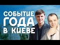 Событие года в Киеве - встретил Даниэля Партнэра в аэропорту