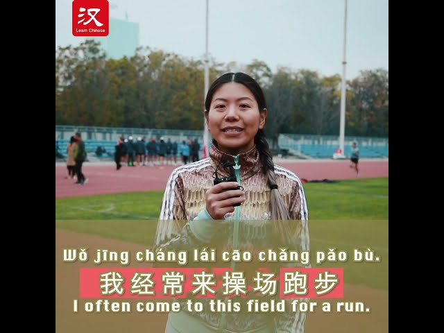 Learn Chinese in 1 min: How to say "field/pitch" in Chinese?