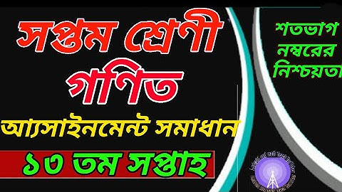 Class 7 Math Assignment 13th Week | সপ্তম শ্রেণীর  ১৩ তম সপ্তাহের গণিত অ্যাসাইনমেন্টের সমাধান ||