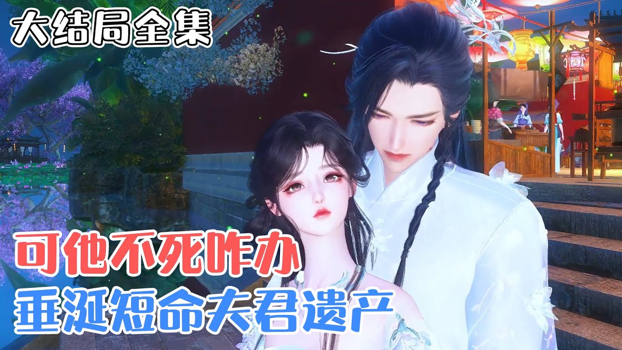 《垂涎短命夫君遗产，可他不死咋办》【大结局全集】初遇英俊的病秧子短命鬼，姜云韶眼前一亮：短命好啊，撩他！嫁他！等他死了继承遗产放肆挥霍快活啊！ #甜宠 #宫斗 #古风言情 #小九追书吖