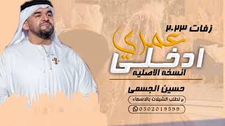 زفة ادخلي عمري حسين الجسمي زفات  انسخه الأصليه بدون حقوق