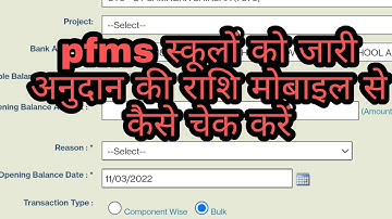 pfms स्कूलों को जारी अनुदान की राशि मोबाइल से कैसे चेक करें|How to check pfms balance in school grat