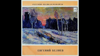 Евгений Беляев - 1973 - Русские Песни И Романсы © [LP] © Vinyl Rip