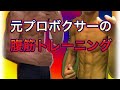 【ダイエット】プロが実践していた腹筋を割る方法を公開します。