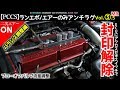 【ランエボ二次エアーテストVol,3.5MR】ブローオフバルブのバランス調整