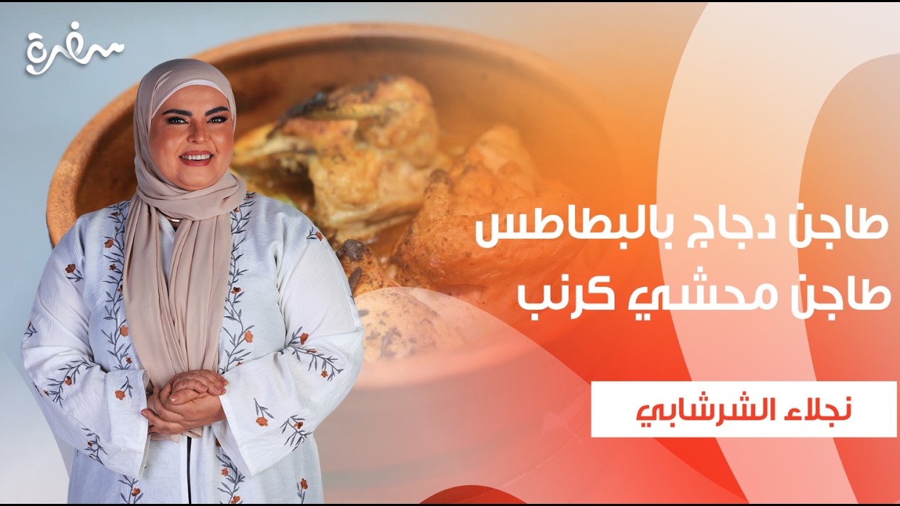 طاجن دجاج بالبطاطس - طاجن محشي كرنب - بلح الشام بالكريمة و البسبوسة  | على قد الإيد | حلقة كاملة