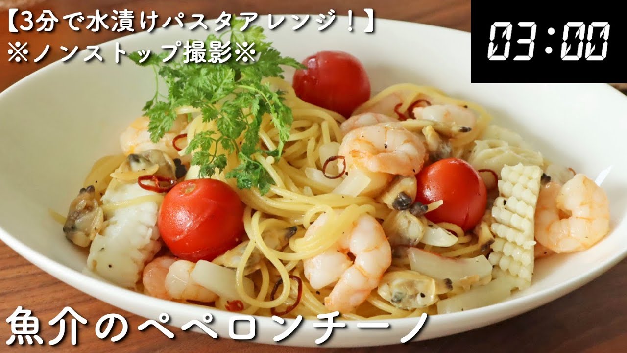 動画あり 3分で作れるシリーズ 魚貝のペペロンチーノ レシピサイト Nadia ナディア プロの料理家のおいしいレシピ