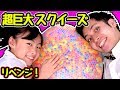 【実験】ぷよぷよボール1万粒の超巨大スクイーズ作りにリベンジしてみたら・・・!?〜みるきっずくらぶ・さおりん〜【DIY】