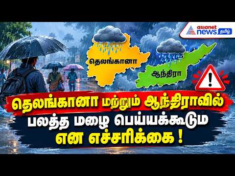 தெலங்கானா மற்றும் ஆந்திராவில் பலத்த மழை பெய்யக்கூடும் என எச்சரிக்கை ! வானிலை மையம் தகவல்