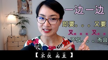 0161 G 中文基础句型：掌握‘一边…一边…’‘既要…又要…’等实用表达！Essential Chinese Sentence Structures