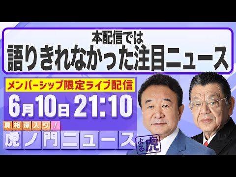 メンバーシップ限定】青山繁晴×須田慎一郎 2025/6/10(火) - YouTube