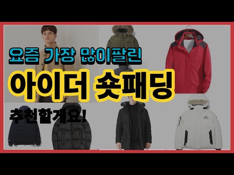 아이더 숏패딩 추천 판매순위 Top10 || 가격 평점 후기 비교