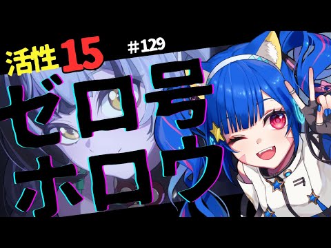 🔴129【ゼンレスゾーンゼロ】ネタバレ注意！　2.3　ゼロ号ホロウ活性15　楽しんでみる！　^ↀᴥↀ^🐈【ZZZ】