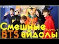 KPOP| СМЕШНЫЕ BTS #1|TRY NOT TO LAUGH CHALLENGE| funny moments