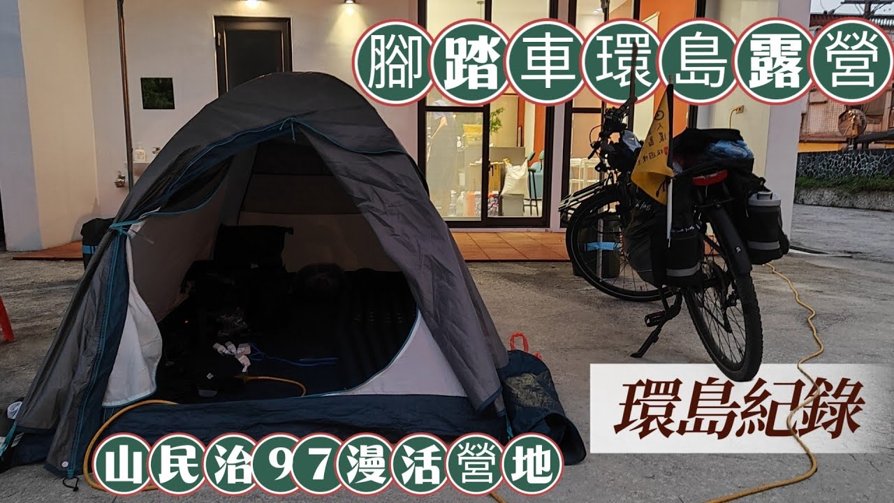 Day 11 人生過半百環島才開始 | 筆直的大農大富園區 | 光復鄉馬太鞍溪便道 | 七星潭自行車道 | 座落於太魯閣族原民部落的 | 山民治97漫活營地 | 花蓮瑞穗~秀林