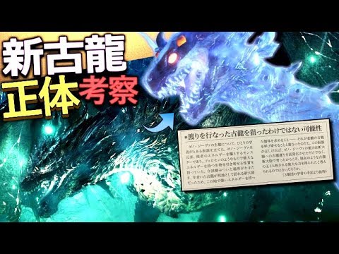 【MHWI】新古龍は"ゼノ・ジーヴァ本来の姿"説を大解説！～古龍の王と成り得たのは偶然だった～【モンハンワールドアイスボーン実況】