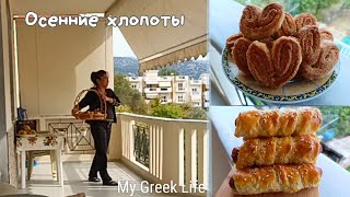 видео: #62 Осенние заготовки и свежая выпечка 🥐 Маленькие радости в греческой деревне 🏡 картинка: #62 Осенние заготовки и свежая выпечка 🥐 Маленькие радости в греческой деревне 🏡