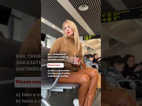 Как заказать кофе на английском 🤗🇬🇧