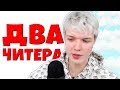 Теперь ДВА ЧИТЕРА на сплифе Лололошки! | Ютубер выиграл всех на сплифе