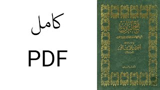 فتح الباري PDF لشرح صحيح البخاري كامل رابط التحميل بالوصف