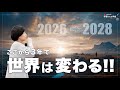 【ここから３年で世界は変わる！】2026年からの『再生のフェーズ』を生きるポイント🌏️