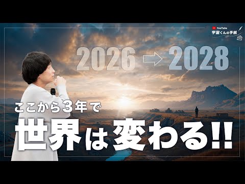 【ここから３年で世界は変わる！】2026年からの『再生のフェーズ』を生きるポイント🌏️のYouTubeサムネイル