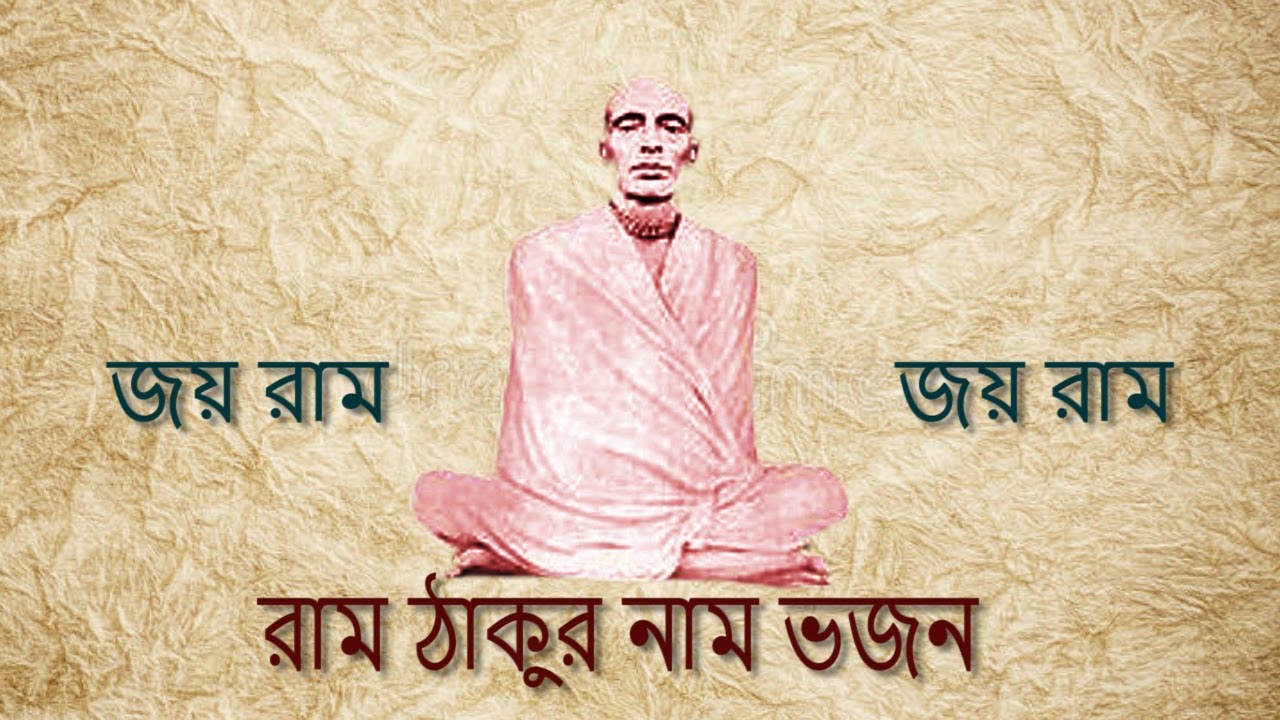 राम ठाकुर का भजन | | BHAJAN OF RAM THAKUR | | জয় রাম  জয় রাম ।। শ্রী শ্রী রাম ঠাকুর নাম ভজন ।।