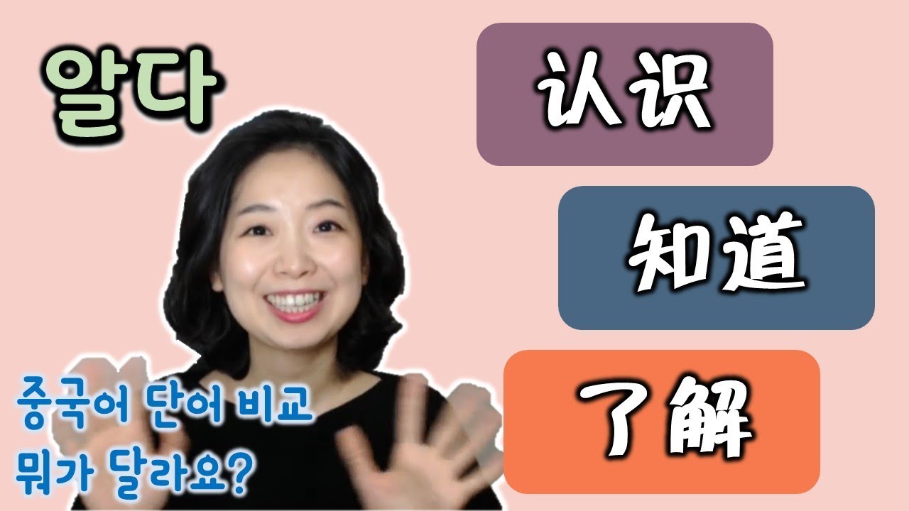 [중국어 어휘 비교] 6. 알다 认识vs知道vs了解
