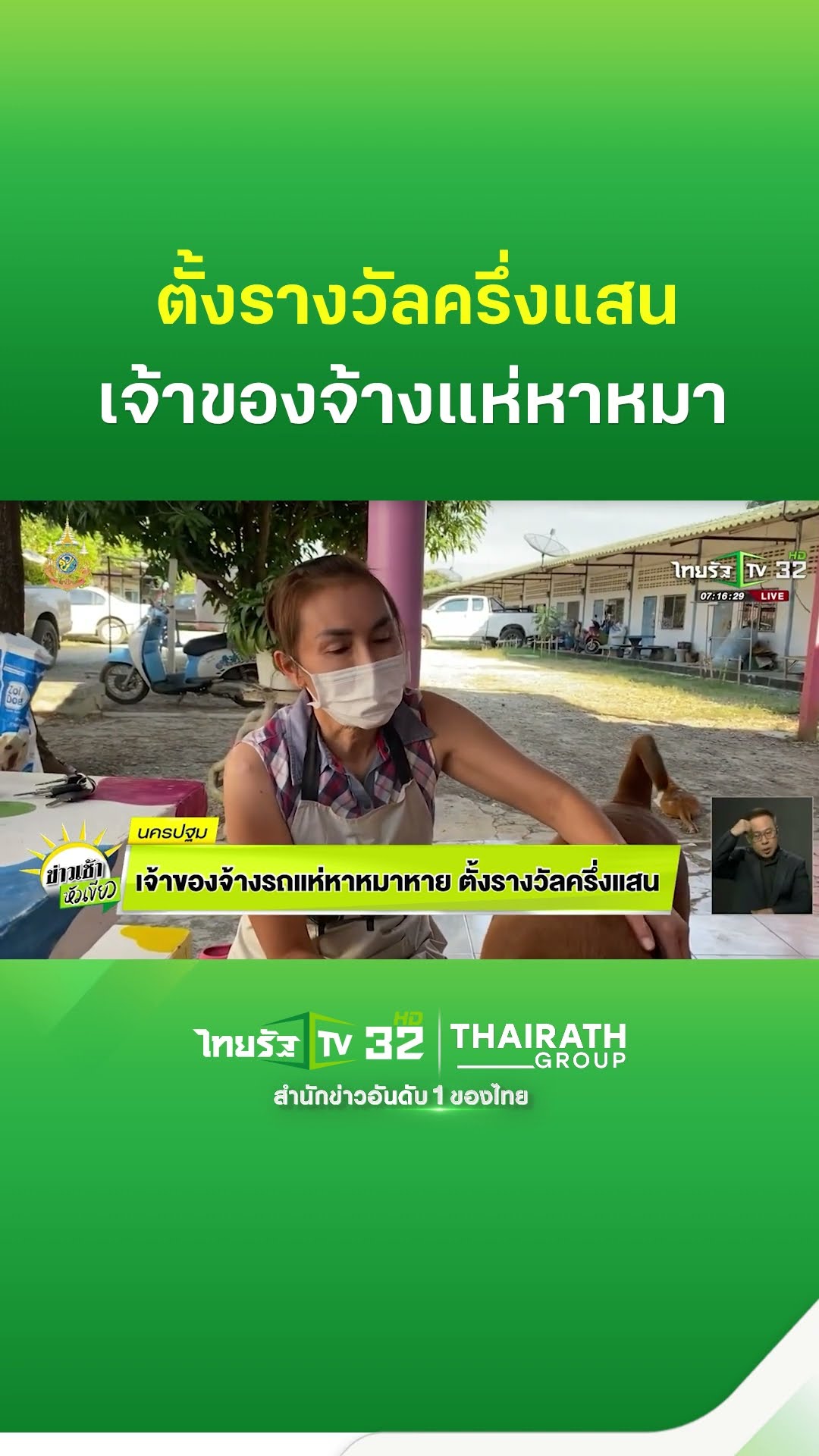 เจ้าของจ้างรถแห่หาหมาหาย ตั้งรางวัลครึ่งแสน | ThairathTV