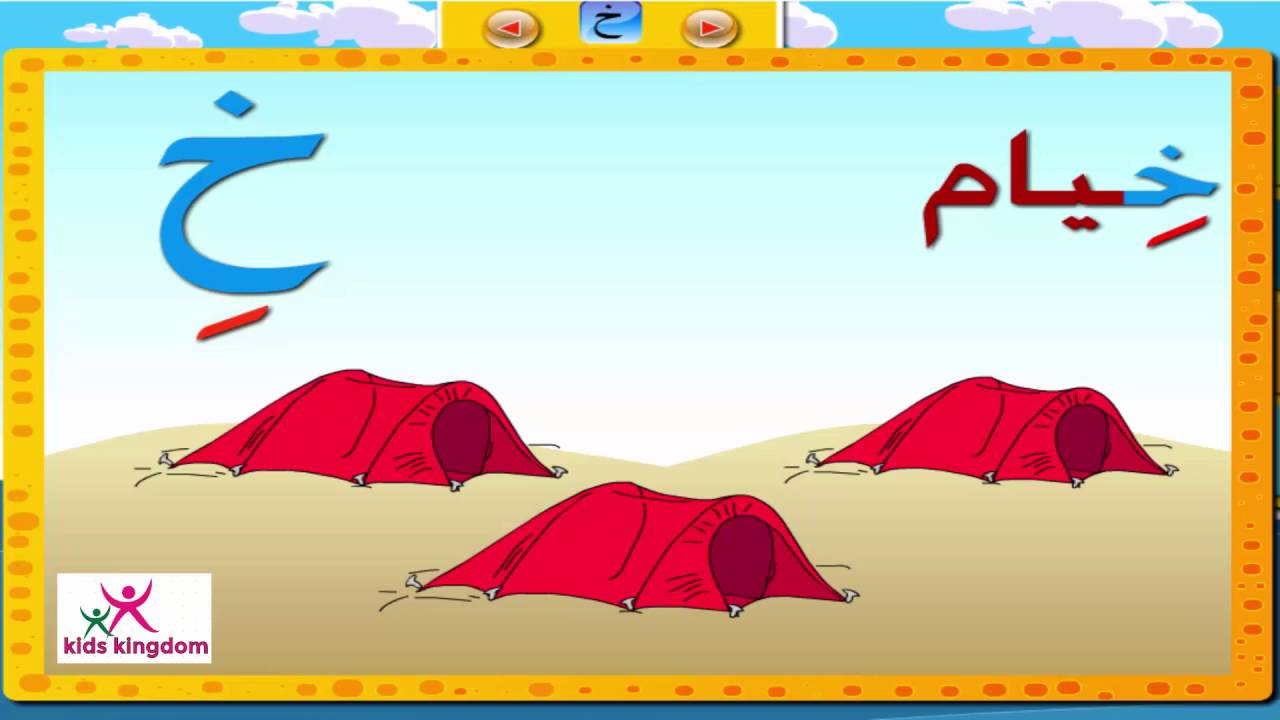 تعليم اللغه العربيه للاطفال | حروف الهجاء العربيه | اغنية حرف الـ 