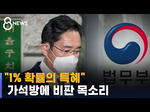 "경제 상황 고려해 이재용 가석방"…"1% 특혜" / SBS