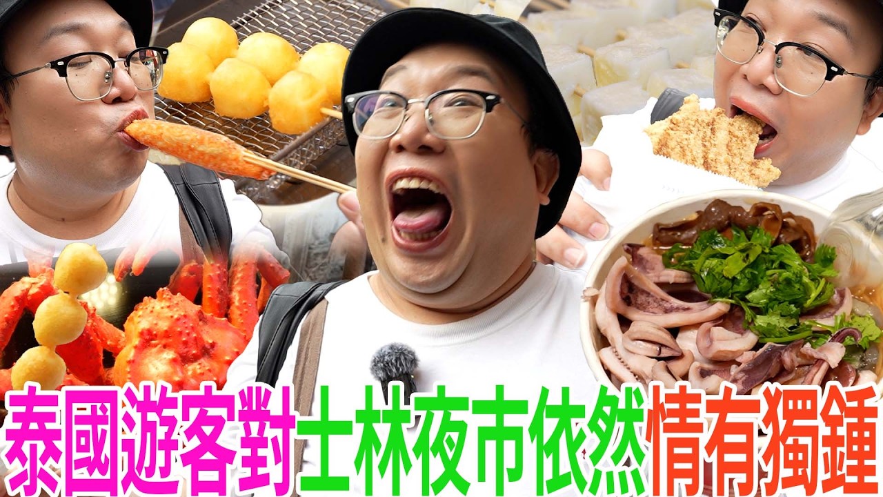 泰國遊客對士林夜市依然情有獨鍾 縮圖