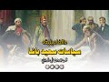 نظام الحكم السياسي في عهد سعيد باشا وتأكيد الحكم الذاتي في مصر