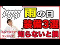 みんなが知らない！雨の日に必ず使いたいオススメ装備３選　ランニング・トレイルランニング