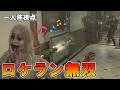 一人称視点で無限ロケラン無双プレイ!【バイオハザード レクイエム】