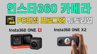 Insta360 PC편집 프로그램 강좌 Studio2021 (Insta360 ONE X2, ONE R)