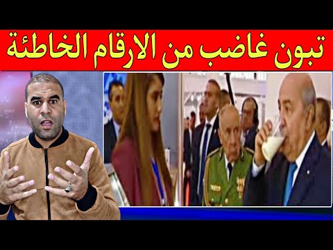 فضـ ـيحة كبرى هكذا يتم الضحك على الشعب الجزائري الدولة تغرق الكل يضحك على تبون 