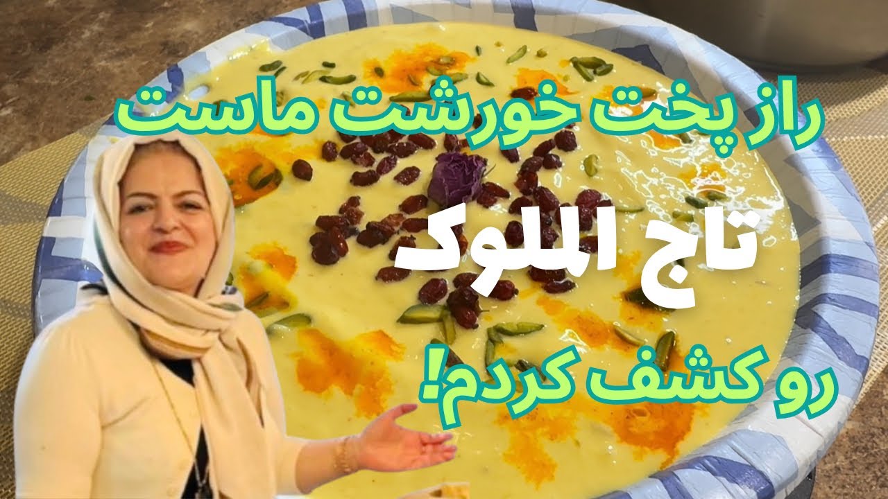 خورشت ماست اصیل اصفهانی 😍 خورشت مجلسی مخصوص عید و مهمونی 🍯