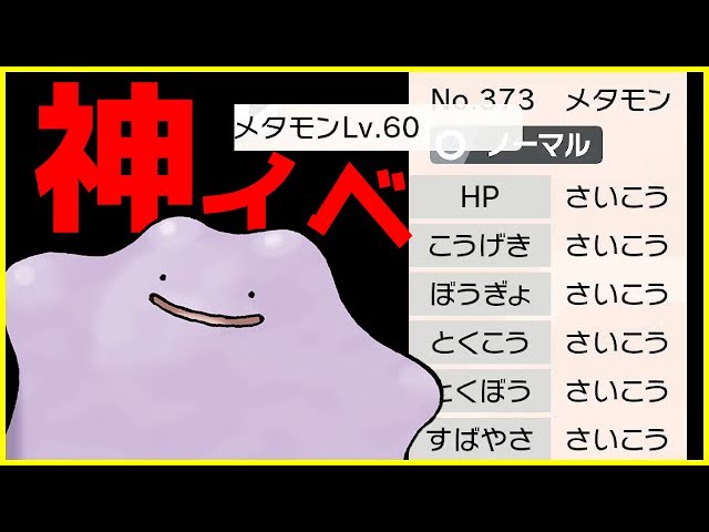 ポケモン剣盾 5v確定メタモンレイド 過去作不要 剣盾だけで6vが簡単に厳選できる神イベントを徹底解説 しあわせタマゴも入手 ソードシールド実況 Youtube