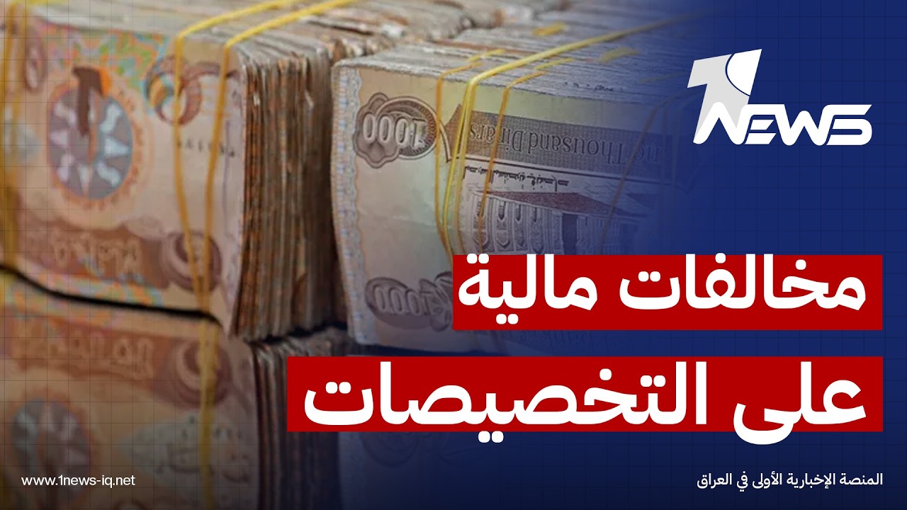 مصادر نيابية: الحسابات الختامية للأعوام 2012 – 2015 تتضمن مخالفات مالية وتجاوزات على التخصيصات