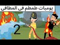 انقاذ كوميدى طحن